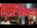【コヤッキーさんコラボ！】過去の自分が未来の自分を助ける？運を回して成長させる！