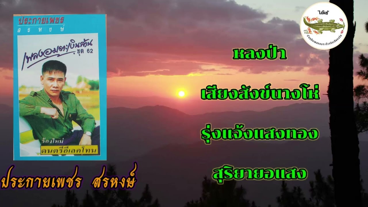 ประกายเพชร  สรหงษ์ - เพลงอมตะเงินล้าน ชุด62