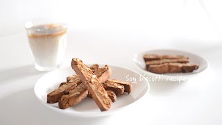 【小麦・卵・オイルなし】大豆粉ビスコッティ｜Soy Biscotti Recipe