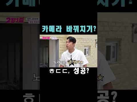 [#2장1절] 감독님 긴장하세요💦 카메라 바꿔치기 ㄱㅂㅈㄱ｜KBS 240619 방송