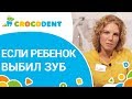 ☝  Стоматолог расскажет, что делать, если ваш ребенок сломал зуб. Ребенок сломал зуб что делать. 12+