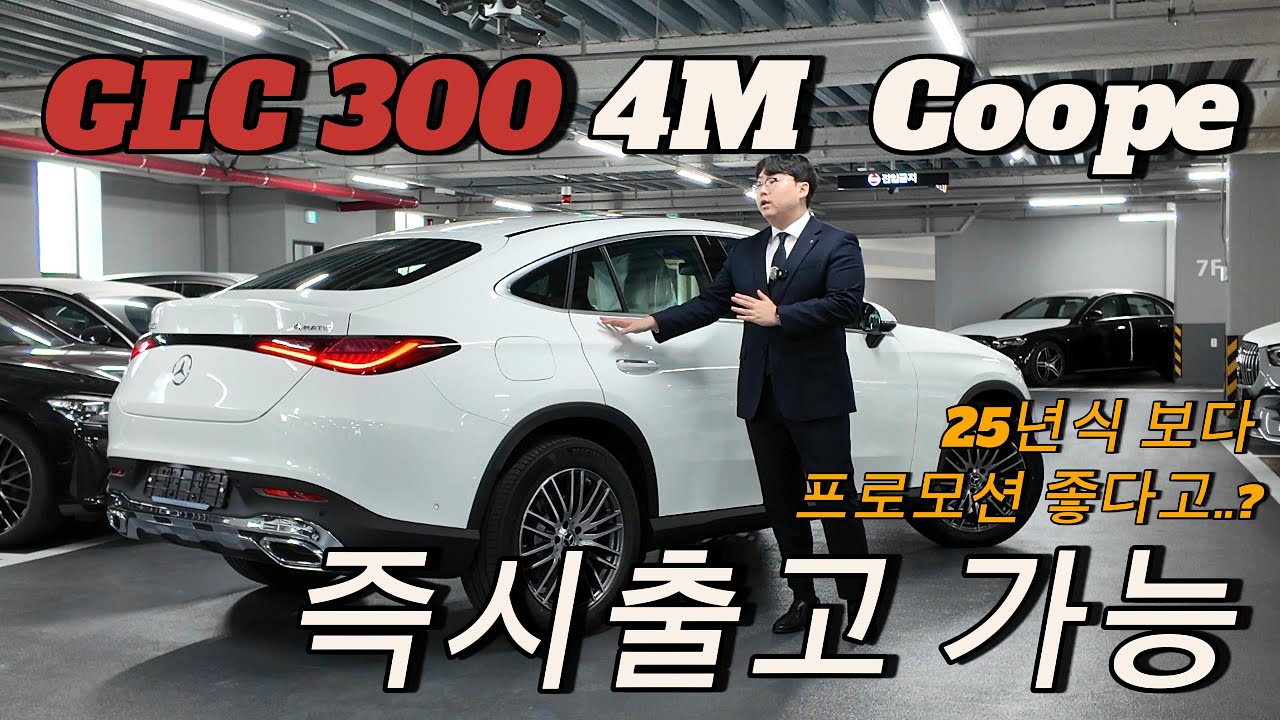 !! 26년식 GLC 300 4M 쿠페 아방가르드 모델이 즉시 출고가 가능합니다. !! 프로모션까지 메리트 있으니 얼른 연락주셔서 재고 선점하세요 :-)