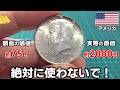 アメリカ旅行でお釣りにあったらラッキーな、額面以上の価値あるレアなコインや銀貨