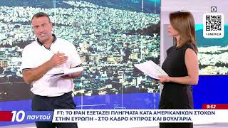 10 Παντού - Live Stream | 19/08/2026| OPEN TV