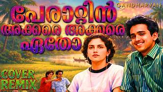 Peraattin Akkare Akkare | പേരാറ്റിന്നക്കരെയക്കരെയക്കരെയേതോ | Nostalgic Malayalam EDM Cover Remix