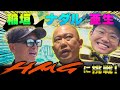 ナダルと亜生が爆釣!?新提案の釣り「HMG」に挑戦!