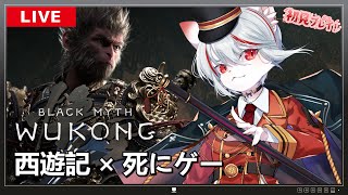 【黒神話：悟空】#5 超美麗グラフィック＆大注目アクション！ ～ゲーマー猫の冒険記 第６章～【女性実況/Black Myth: Wukong】