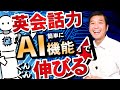 【2026年最新のAI活用動画は概要欄】超簡単!スマホ「AI機能」で英会話力がぐんぐん伸びる!