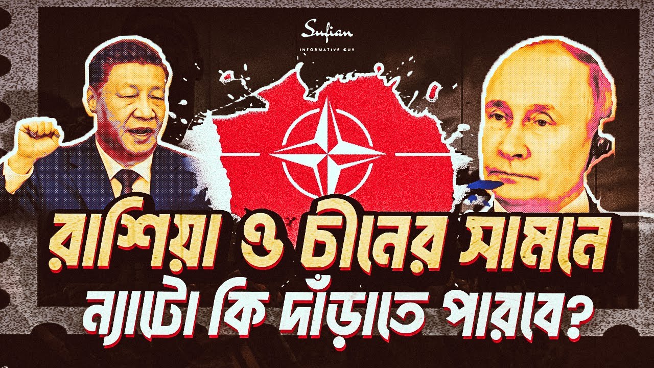 রাশিয়া ও চীনের সামনে ন্যাটো কি দাঁড়াতে পারবে | সামরিক শক্তি বেশি কার | যুদ্ধ হলে জিতবে কে? |