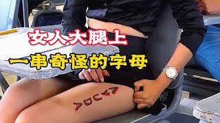 女孩大腿上露出一串奇怪的字母竟是被人販子綁架了 她的老師居然這樣做 求生電影《大腿上的求救》。 短片解說搞笑動作喜劇獵奇奇幻電影科幻超能力short film