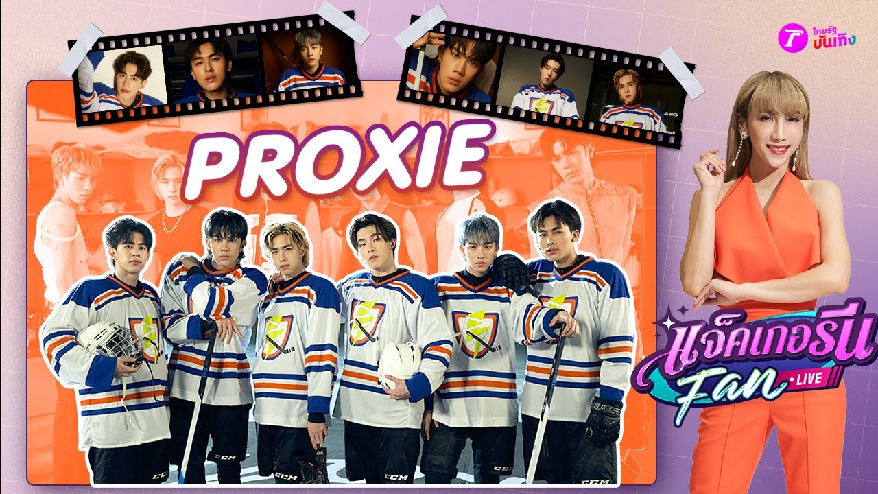 เมื่อวง Proxie X แจ็คเกอรีน FanLive ความมันจึงบังเกิดแบบจัดเต็ม | ThairathTV