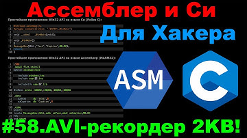 Ассемблер и Си для Хакера #58 КРОХОТНЫЙ AVI-рекордер на masm32!