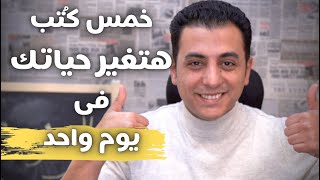 خمس كتب ممكن تخلصهم في يوم واحد و هيغيروا حياتك 