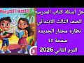 حل أسئلة كتاب المدرسة اللغة العربية الصف الثالث الابتدائي درس نظارة مختار الجديدة صفحة ٤٥