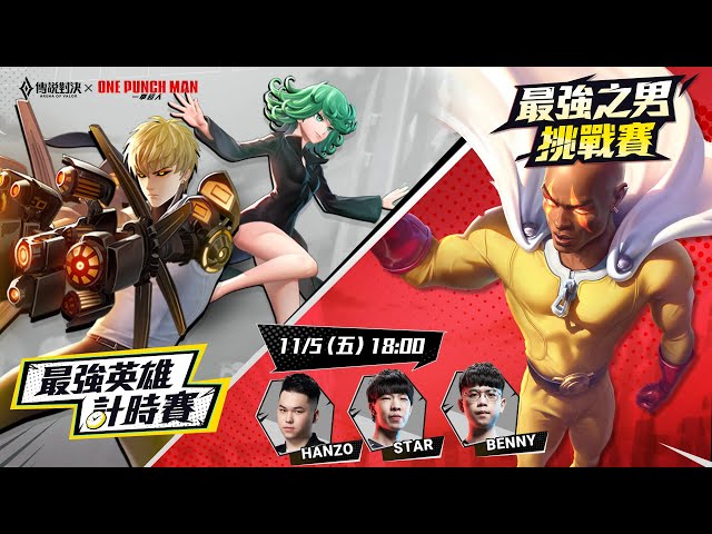 2021 傳說對決 | 最強之男單挑賽 !!!2021/11/05 18:00《Garena 傳說對決》