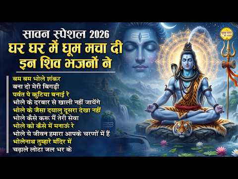 Sawan Latest Shiv Bhajan 2026 - Bolbam Song 2026 - Nonstop Sawan Shiv Bhajan - Bhole Baba Song 2026