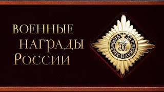 Военные награды России. К 75-летию Победы во Второй мировой войне