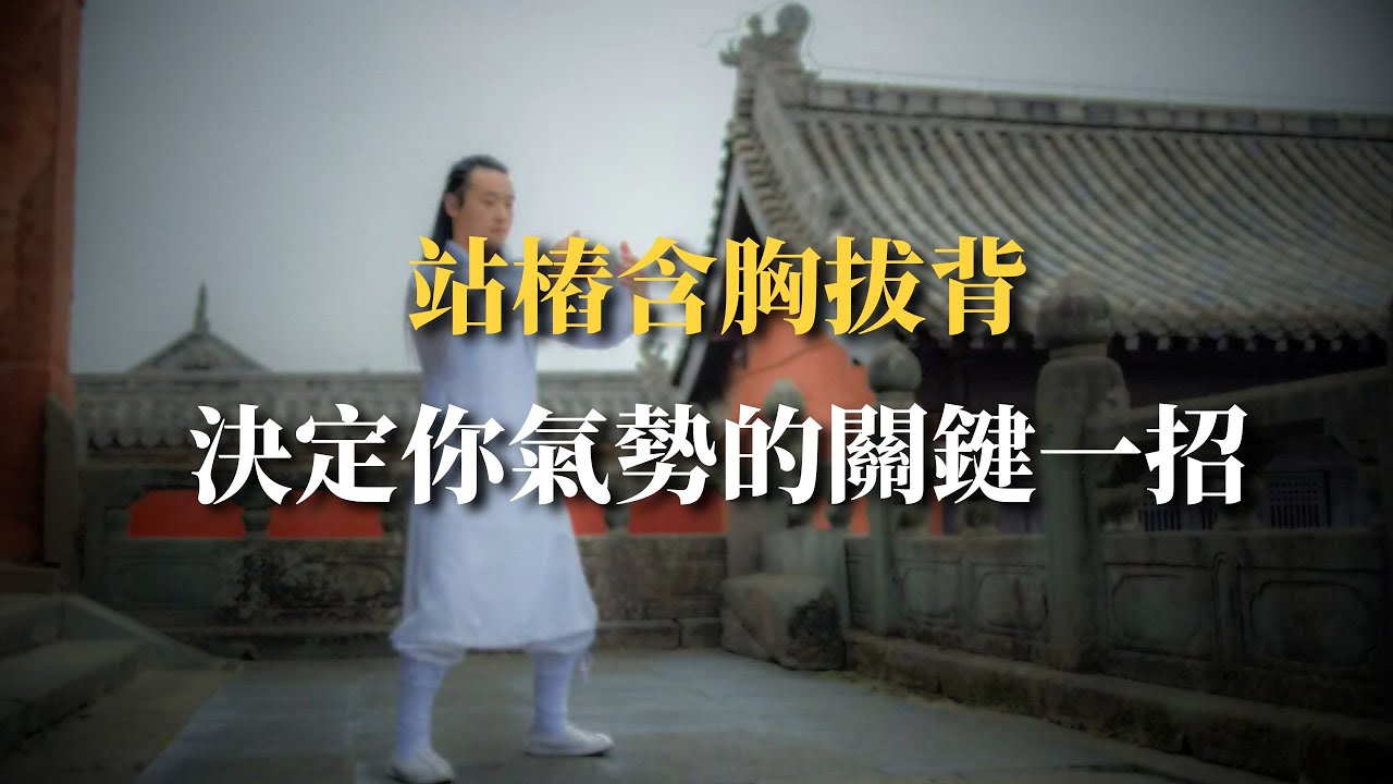 從結構到呼吸，講透站樁「含胸拔背」的真功夫