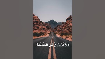 سورة الهمزة