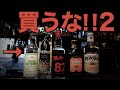 【絶対飲むな！】買ったら不幸になるヤバいお酒TOP10