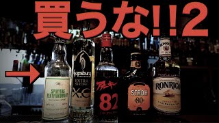 【絶対飲むな！】買ったら不幸になるヤバいお酒TOP10