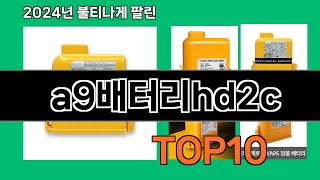 A9배터리Hd2C 2024 트랜드 쿠팡로켓배송 추천 Top 5