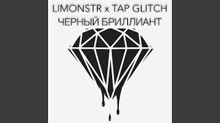 Чёрный бриллиант - LIMONSTR & TAP GLITCH