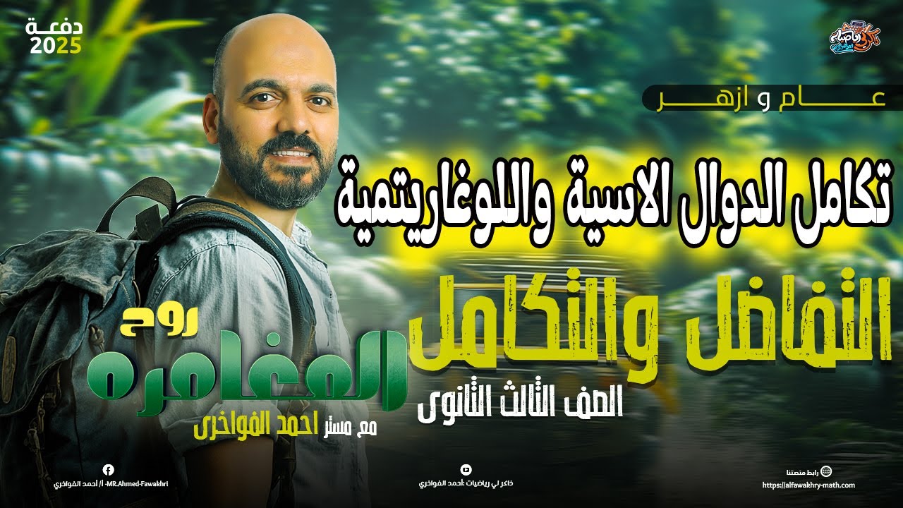 الصف الثالث الثانوي تكامل الدوال الاسية واللوغاريتمية تكامل 3ث 2025