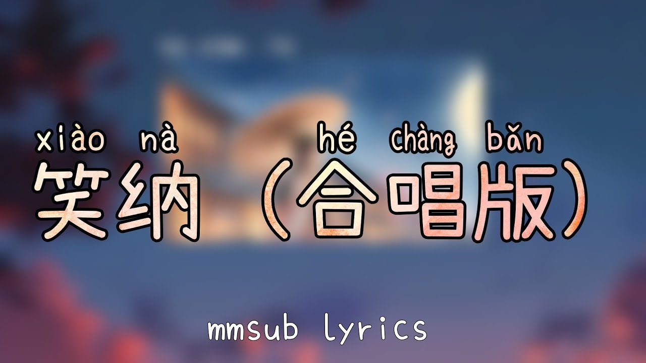 笑纳 (合唱版) - 方来  (xiao na ) mmsub lyrics