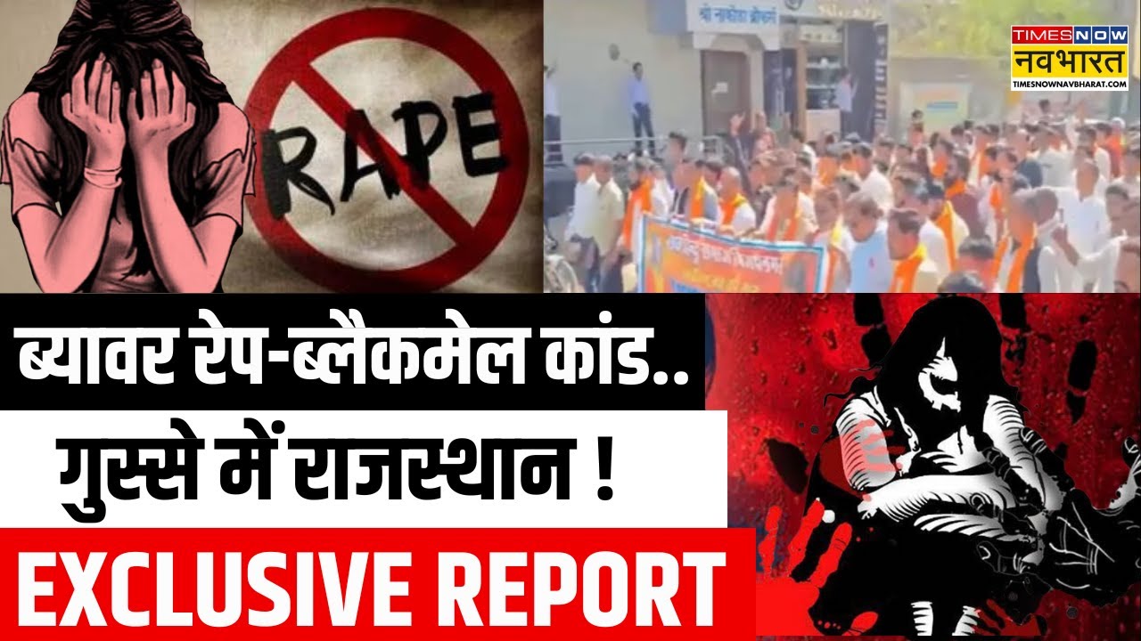 Beawar Update News | राजस्थान में 'Ajmer-92' जैसा कांड..आक्रोश में पूरा शहर ! | Latest Hindi News