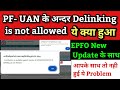 PF De-Link New Update 2025 | PF De-Link new option 2025 | PF member id delinking is not allowed