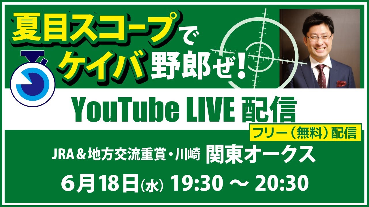 競馬予想　極4 無料【競馬予想LIVE配信】25年6月18日（水）地方競馬／川崎
