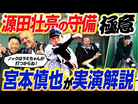 【宮本慎也公認!現役No.1ショート】WBC中継が楽しくなる!源田の守備うまポイントを宮本慎也が実演解説!ラミレスは宮本に強烈ノック!手加減なしで慎也苦笑い【宮本慎也コラボ①/4】