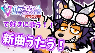 【#歌枠 】ジョイスト新曲歌枠！アニソンメインかな～【舞パピとうや／インキュバスVtuber】
