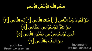 سورة الناس مكررة بصوت القارئ حسام الدين عبادي 💛