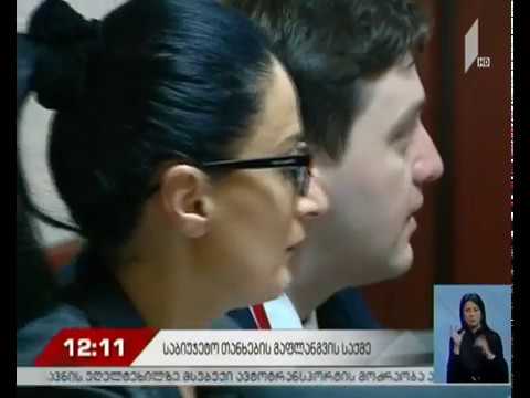 საბიუჯეტო თანხების გაფლანგვის საქმე