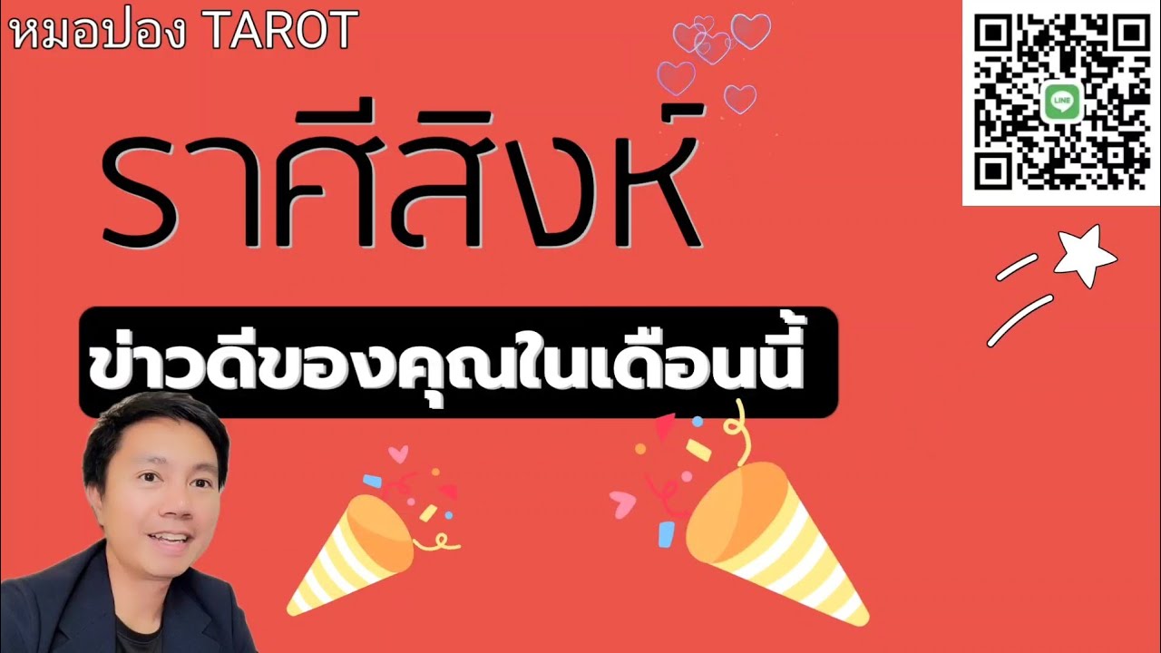 ♌️ราศีสิงห์ ข่าวดีของคุณในเดือนนี้ I หมอปอง TAROT