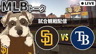 【ＭＬＢ試合観戦】レイズと今季初対決！先発キング vs バズ【ライブ配信】