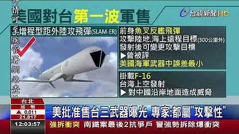 美批准售台三武器曝光 專家:都屬攻擊性 - 天天要聞