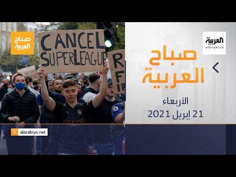 صباح العربية الحلقة الكاملة ضربة في المهد لدوري السوبر الأوروبي