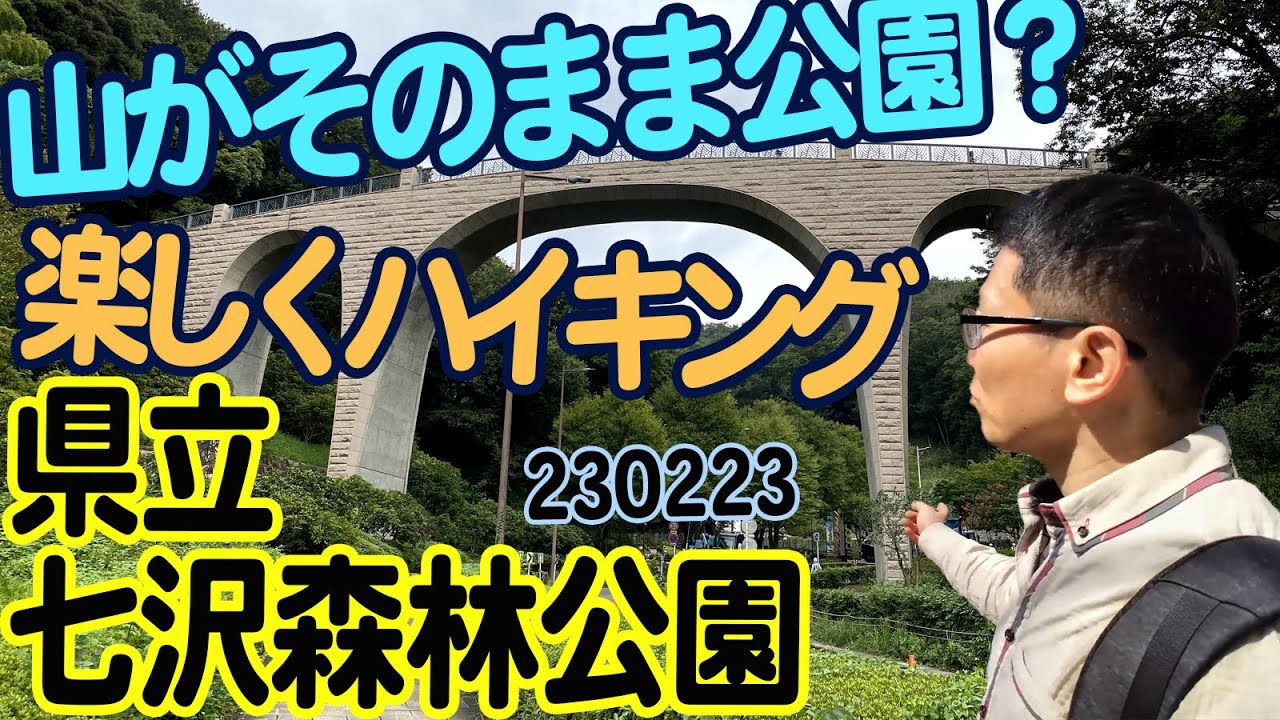 『七沢森林公園』自然豊かで広大な公園でのんびり散策して過ごそう！ - YouTube