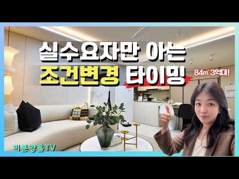 양주 모아엘가 그랑데 분양 | 84㎡ 3억대, 계약금 0원 조건변경 핵심 정리