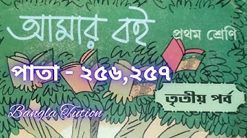 Class 1 Amar Boi Part 3//Page - 256 & 257//প্রথম শ্রেণি-আমার বই-তৃতীয় পর্ব//পাতা - ২৫৬ এবং ২৫৭