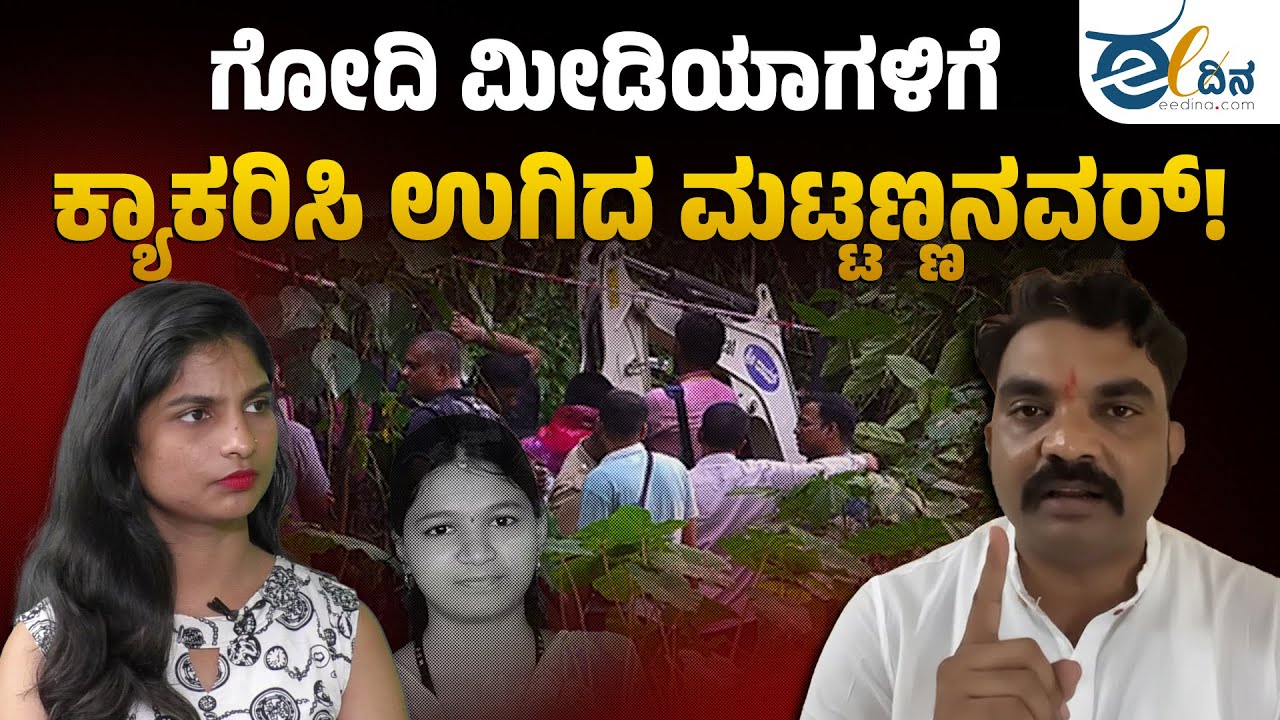 ಗೋದಿ ಮೀಡಿಯಾಗಳ ಬಣ್ಣ ಬಯಲು! Dharmasthala Case | Girish Mattannanavar | Justice for Sowjanya