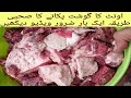        اونٹ کا گوشت بنانے کا طریقہ    