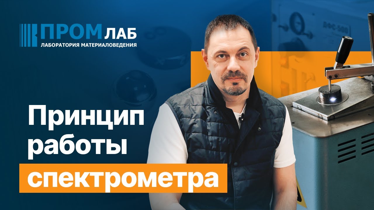 Промлаб. Принцип работы спектрометра