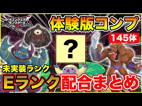 DQM3] Demo version 145 completed! A list of the forbidden