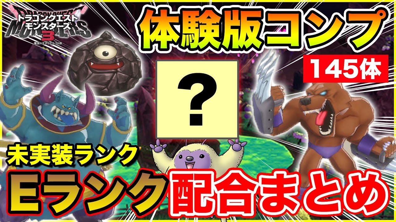 DQM3] Demo version 145 completed! A list of the forbidden