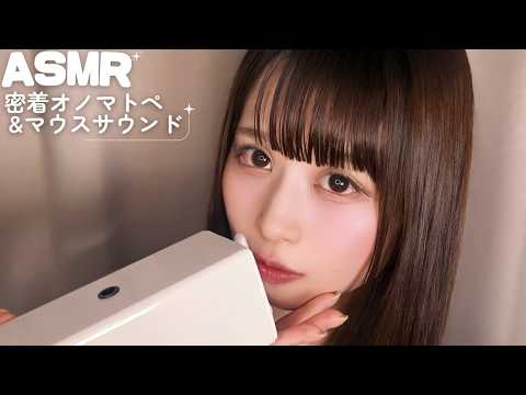 【ASMR】SR3Dで超密着オノマトペ＆マウスサウンド🐈‍⬛🌙