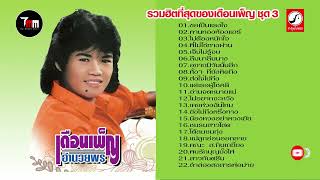 เดือนเพ็ญ อำนวยพร ชุด รวมฮิตที่สุดเดือนเพ็ญ 3 | ThaiModernMusic |【Original Album】